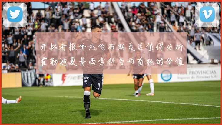 开拓者报价杰伦布朗是否值得分析霍勒迪夏普西索科与两首轮的价值