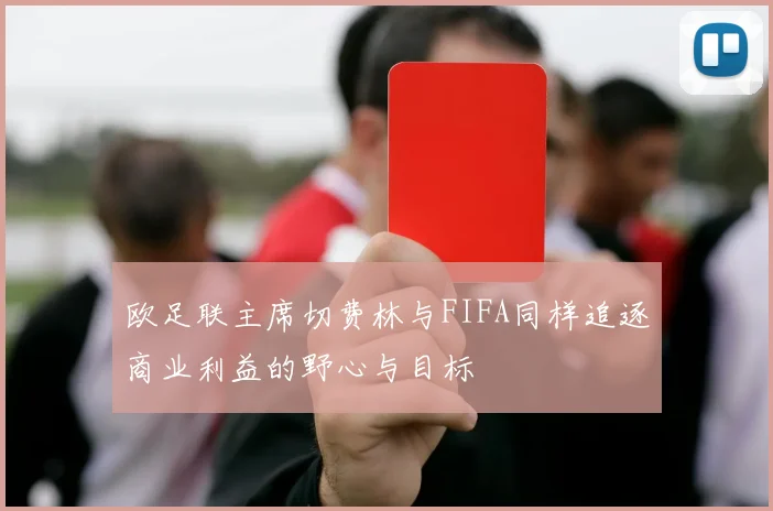 欧足联主席切费林与FIFA同样追逐商业利益的野心与目标