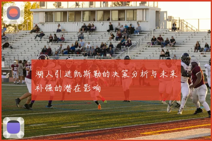 湖人引进凯斯勒的决策分析与未来补强的潜在影响