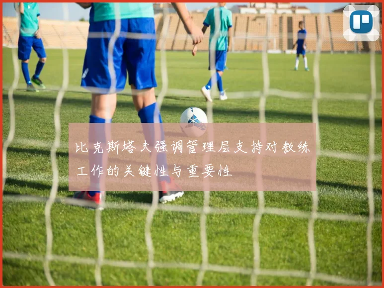 比克斯塔夫强调管理层支持对教练工作的关键性与重要性