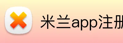 米兰app注册登录 Logo